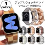 アップルウォッチ バンド ベルト apple watch 44mm 45mm 46mm 49mm ULTRA シリコン ベルト